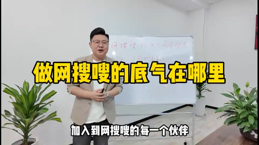 做网搜嗖事业，我们的底气来自哪里？
