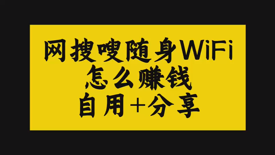 网搜嗖现金流快速听懂，分享起来每天赚钱，这些细节你得听明白！