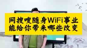 使用网搜嗖随身wifi除了流量，还能给你带来什么？电商，现金流都在这